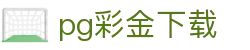 pg彩金下载 - (中国)鄂尔多斯pg彩金下载商贸股份有限公司欢迎您